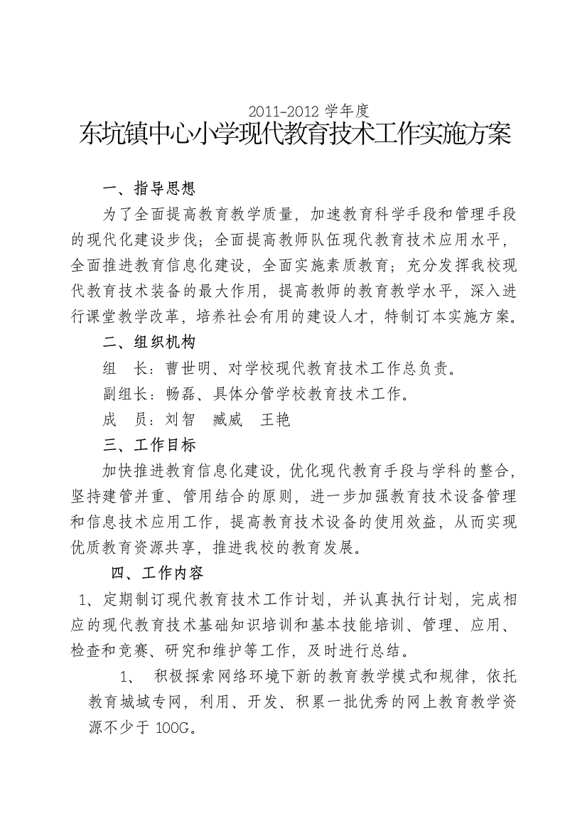 东坑镇中心小学2011-2012现代教育技术实施方案