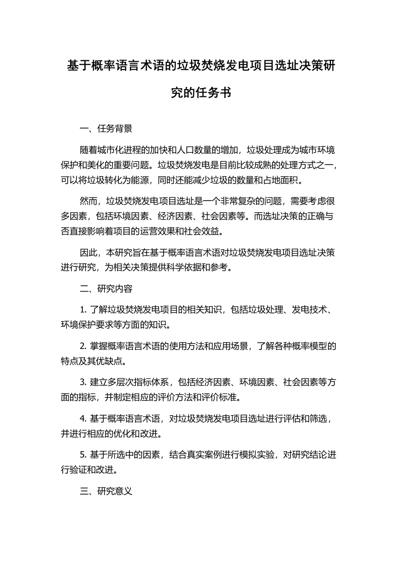 基于概率语言术语的垃圾焚烧发电项目选址决策研究的任务书