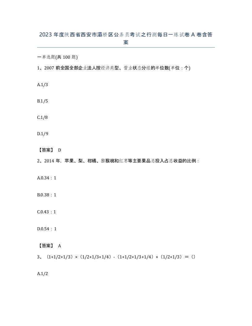 2023年度陕西省西安市灞桥区公务员考试之行测每日一练试卷A卷含答案