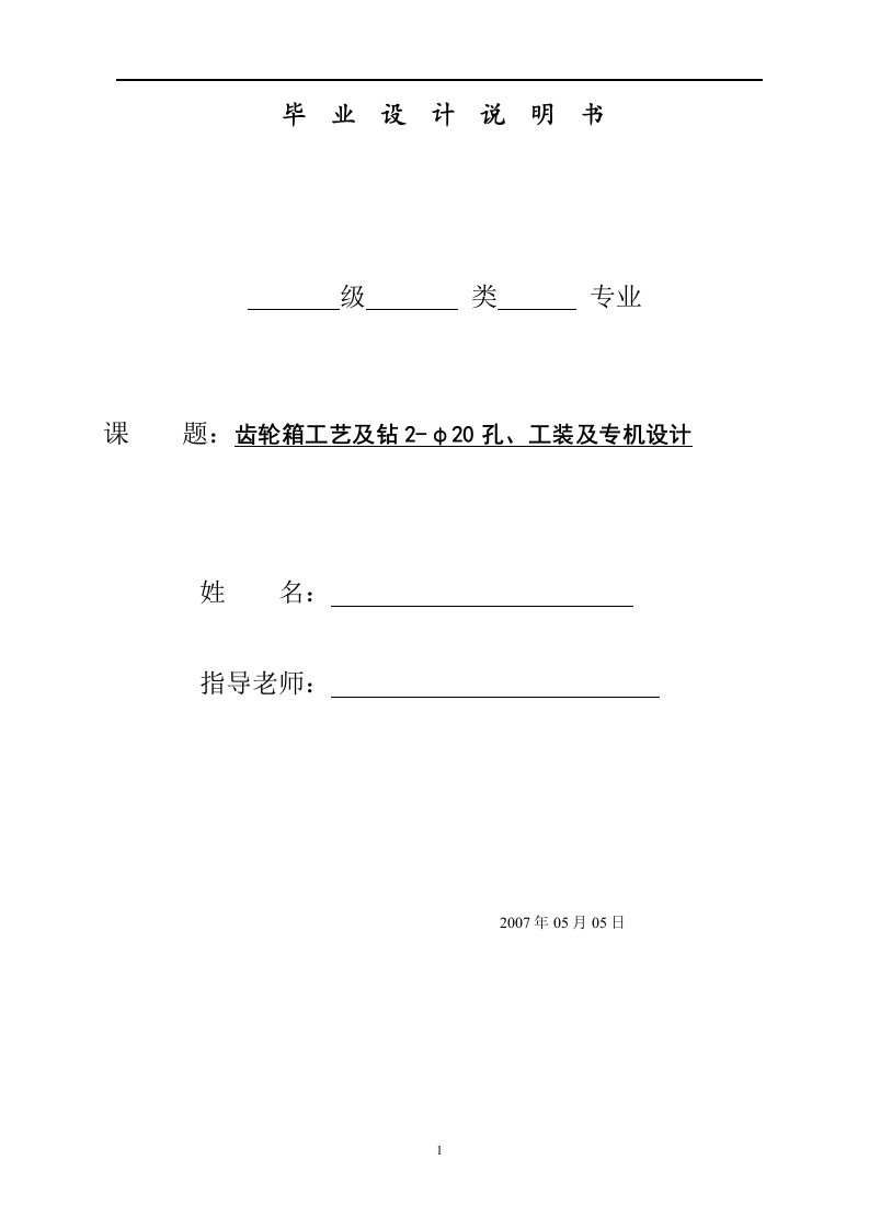 齿轮箱工艺及钻2-φ20孔、工装及专机设计