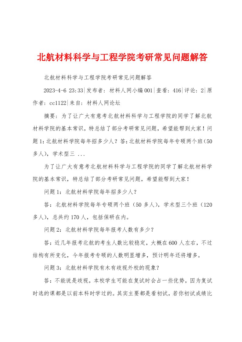 北航材料科学与工程学院考研常见问题解答