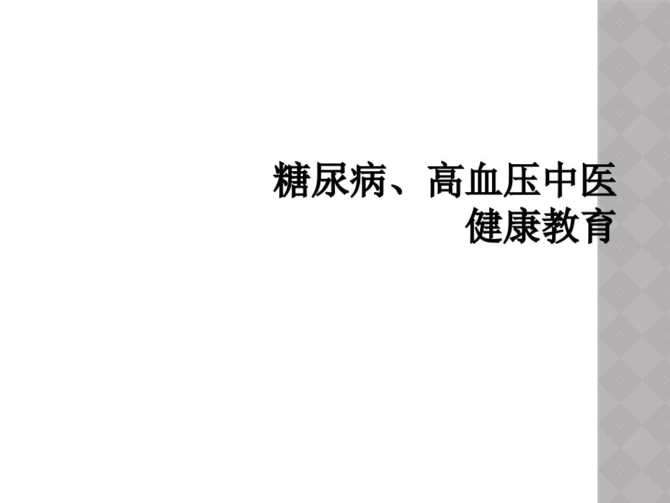 糖尿病、高血压中医健康教育