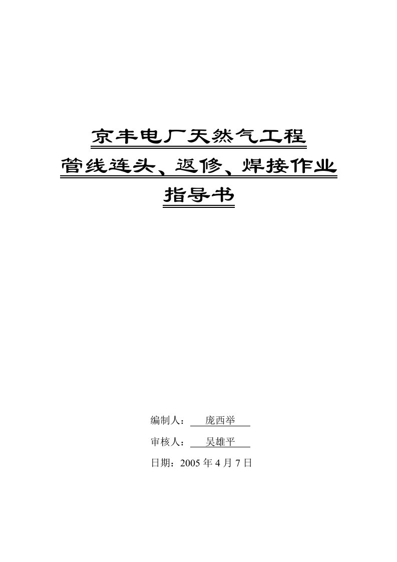 京丰电厂天然气管线连头返修焊接作业指导书