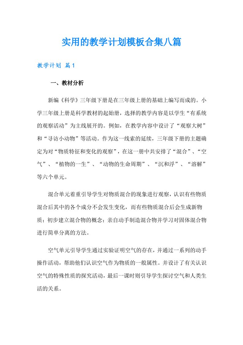 实用的教学计划模板合集八篇