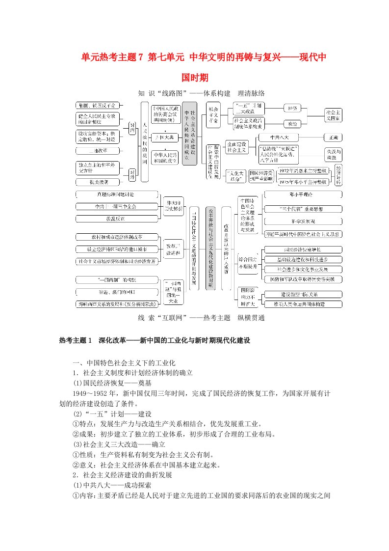 创新版2025版高考历史全程一轮复习单元热考主题7第七单元中华文明的再铸与复兴__现代中国时期