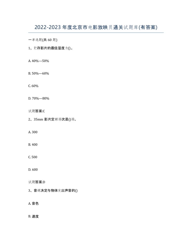 2022-2023年度北京市电影放映员通关试题库有答案