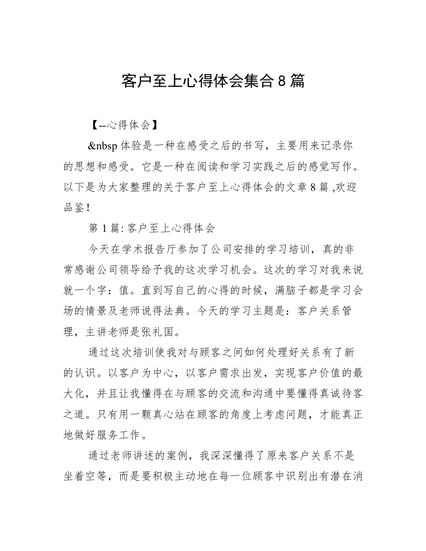 客户至上心得体会集合8篇