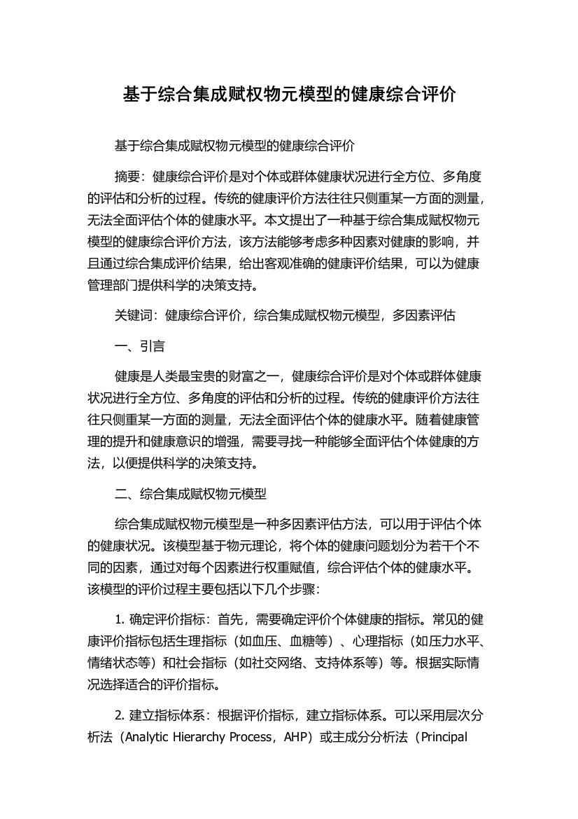 基于综合集成赋权物元模型的健康综合评价