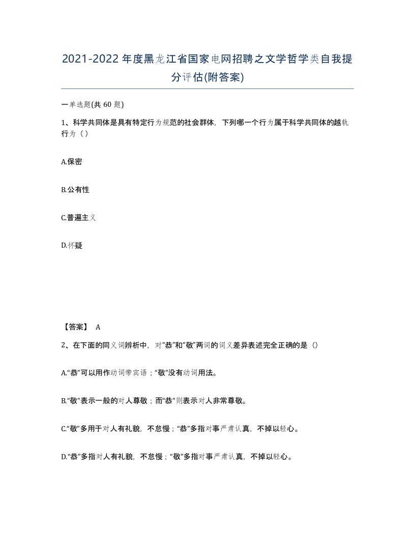 2021-2022年度黑龙江省国家电网招聘之文学哲学类自我提分评估附答案