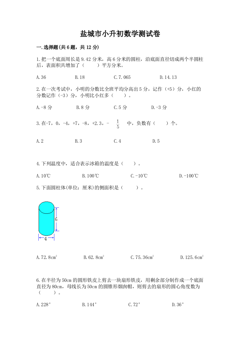 盐城市小升初数学测试卷及完整答案1套