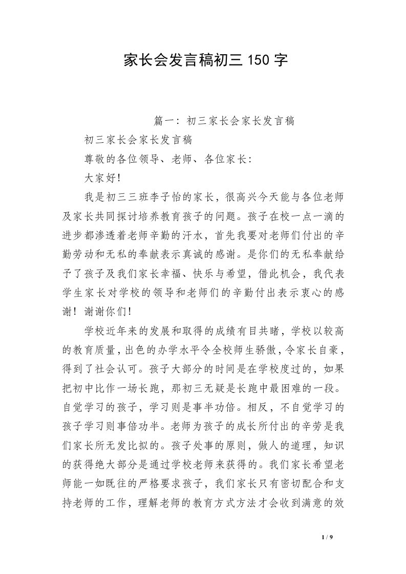 家长会发言稿初三150字