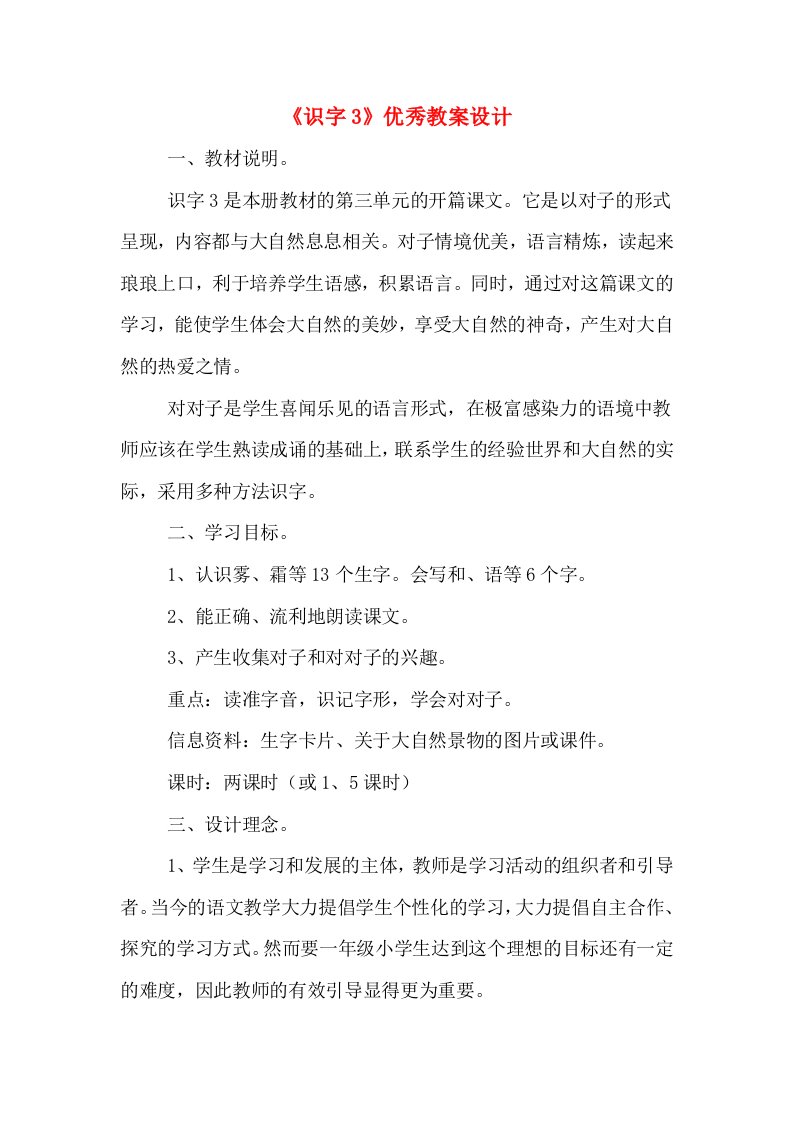 《识字3》优秀教案设计