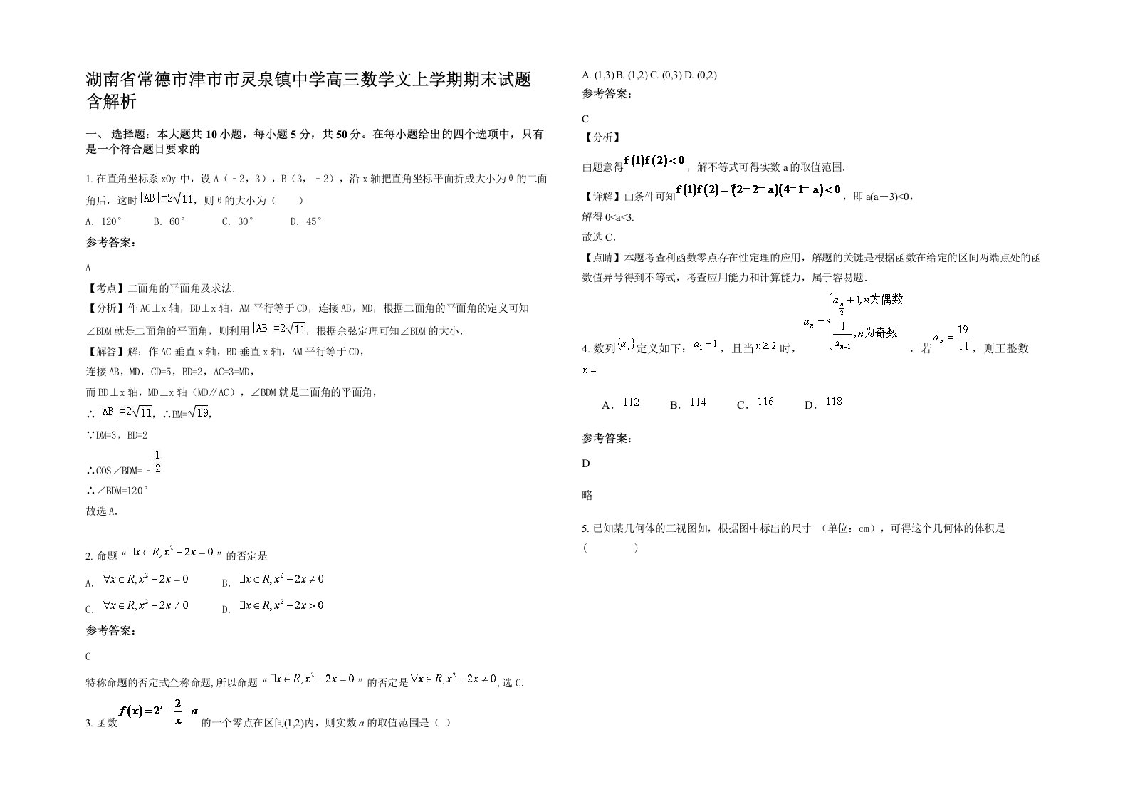 湖南省常德市津市市灵泉镇中学高三数学文上学期期末试题含解析