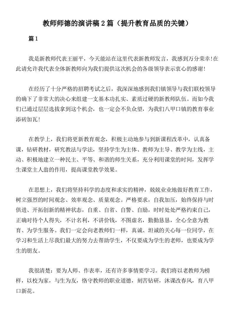 教师师德的演讲稿2篇（提升教育品质的关键）