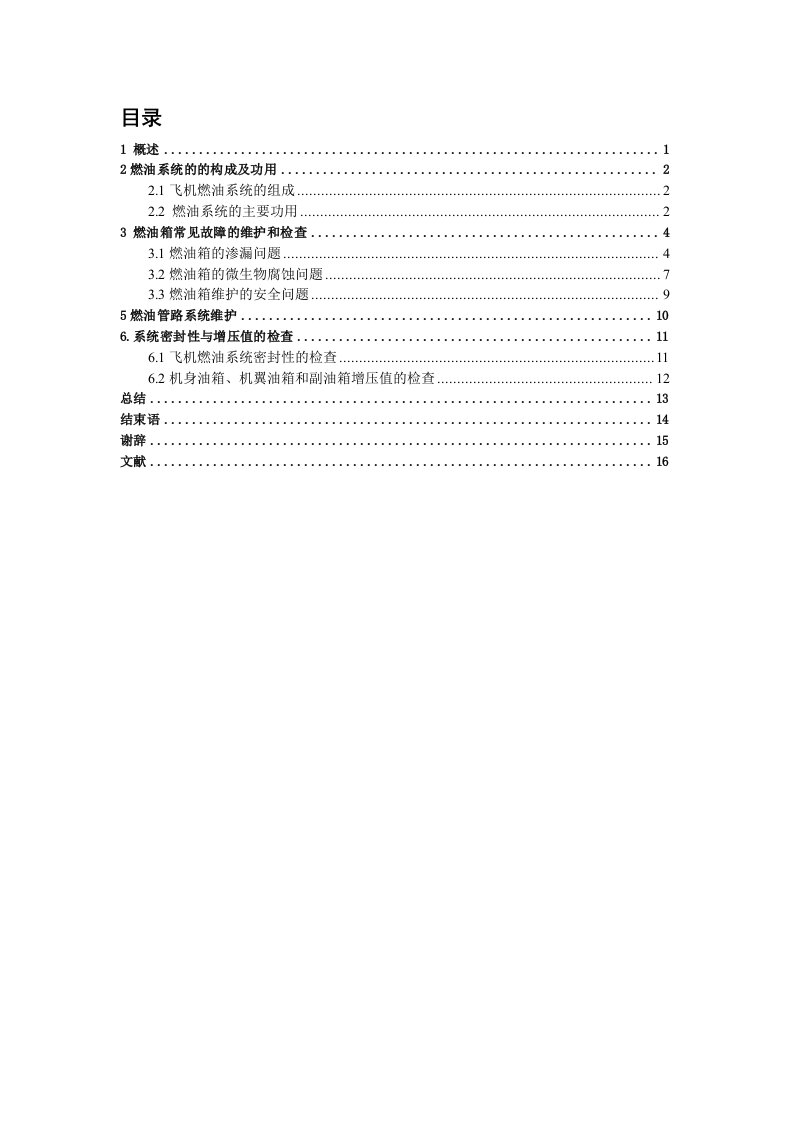 飞机燃油系统的维护论文