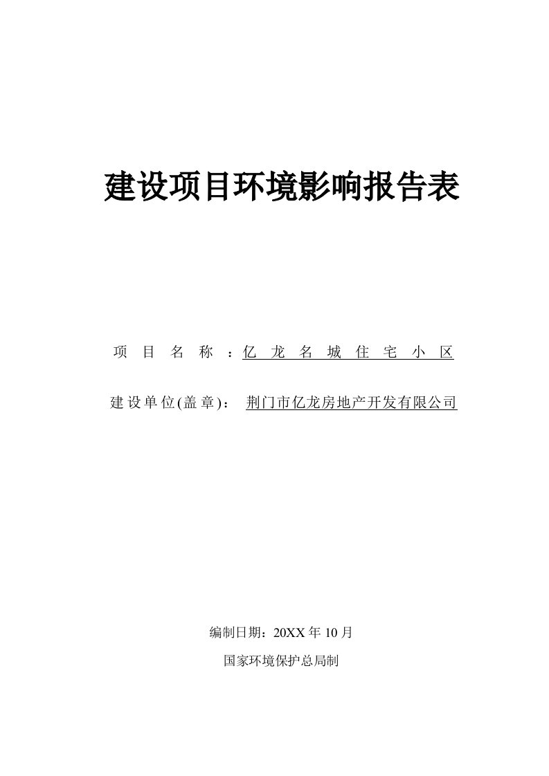 地产市场报告-房地产建设项目环评报告