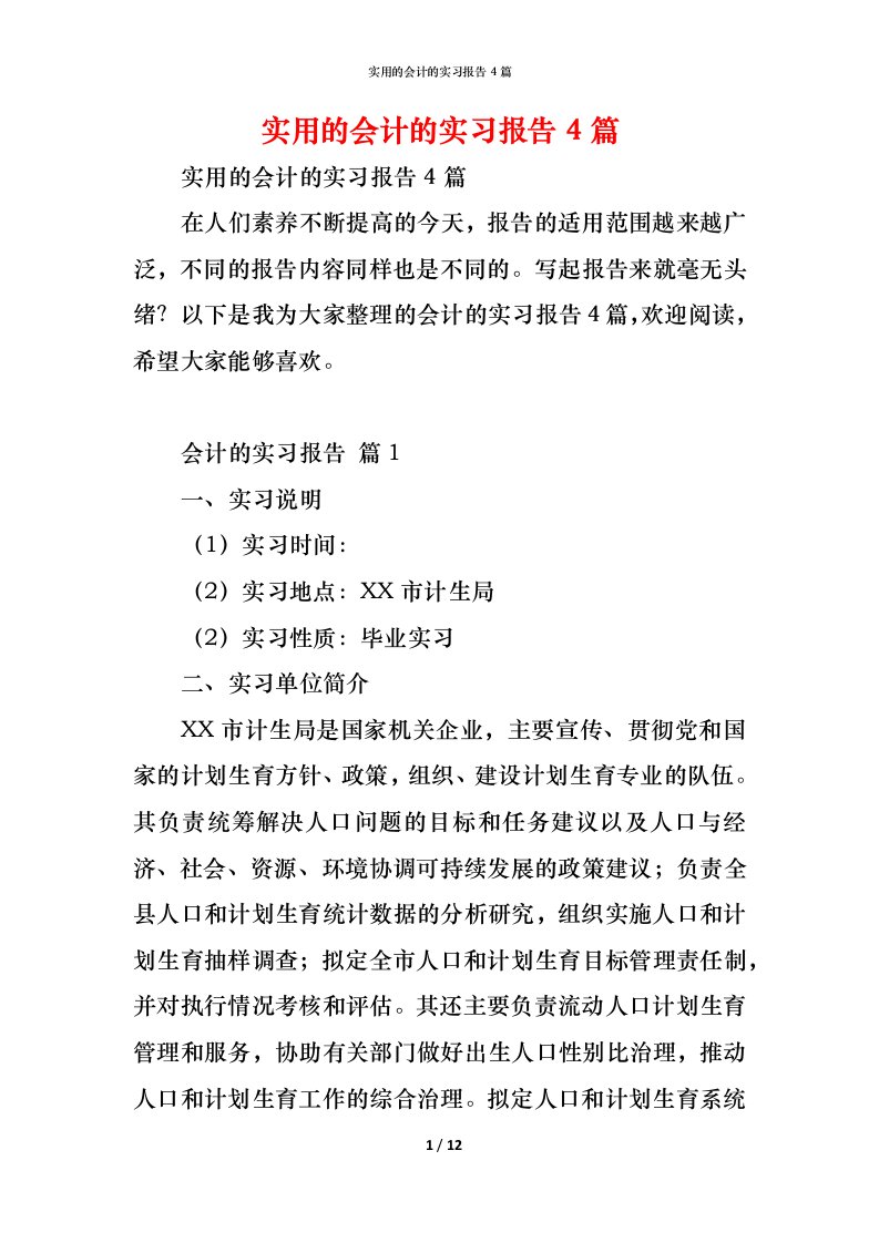 精编实用的会计的实习报告4篇