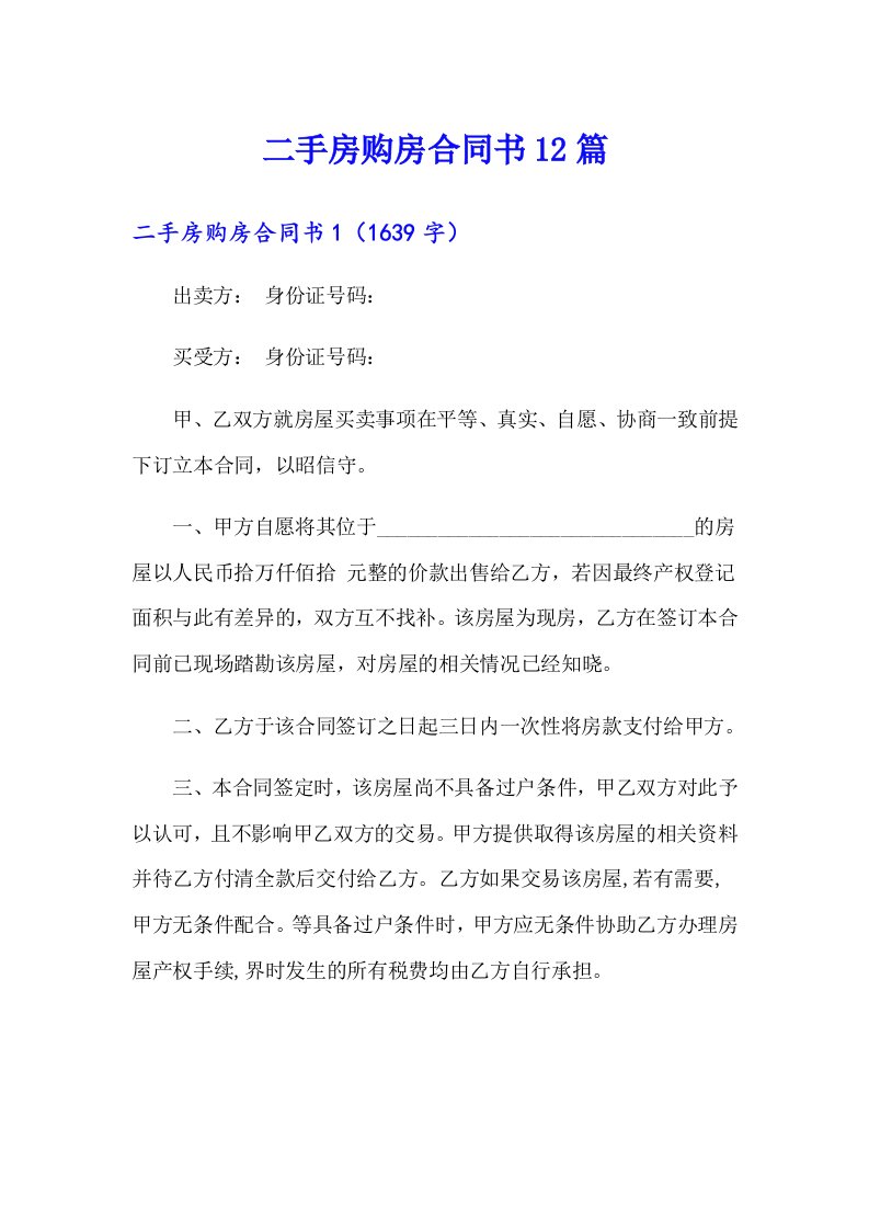 二手房购房合同书12篇