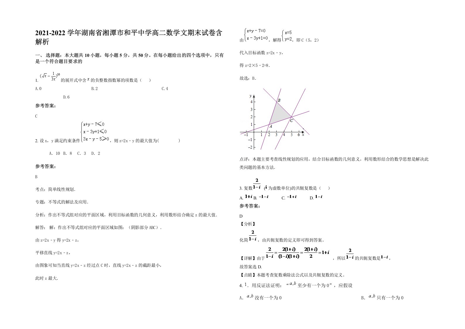 2021-2022学年湖南省湘潭市和平中学高二数学文期末试卷含解析