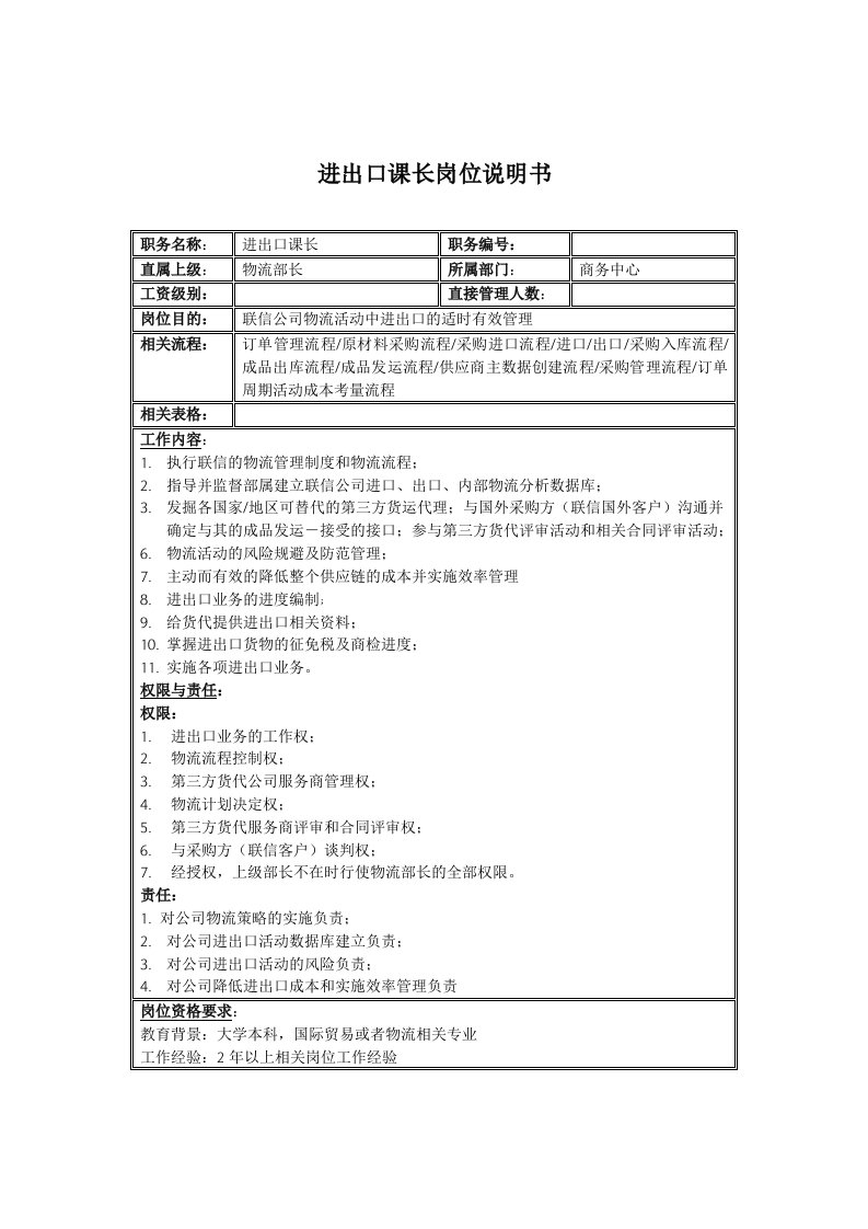 电子行业-联信光电子公司进出口科长岗位说明书