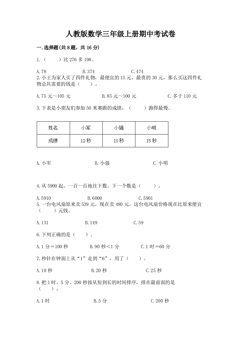 人教版数学三年级上册期中考试卷附答案【精练】