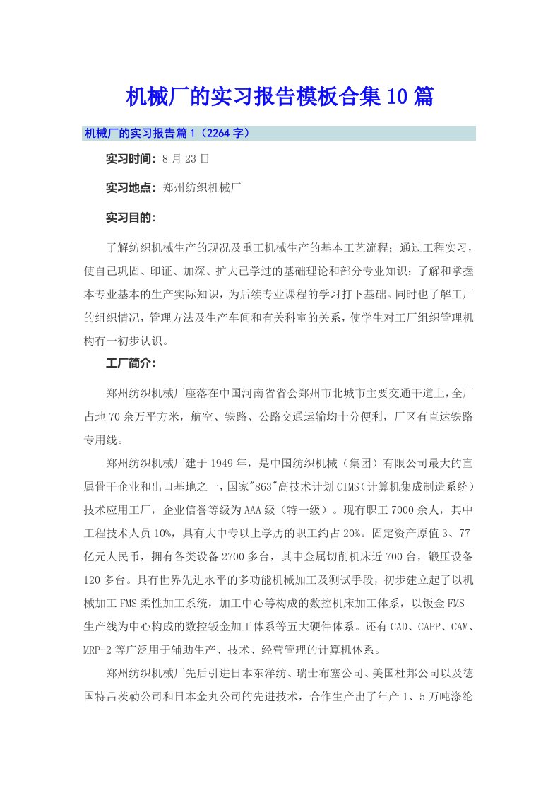 机械厂的实习报告模板合集10篇