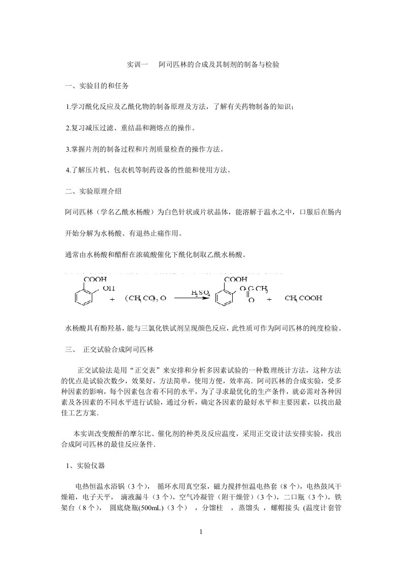 阿司匹林的合成及其制剂的制备与检验