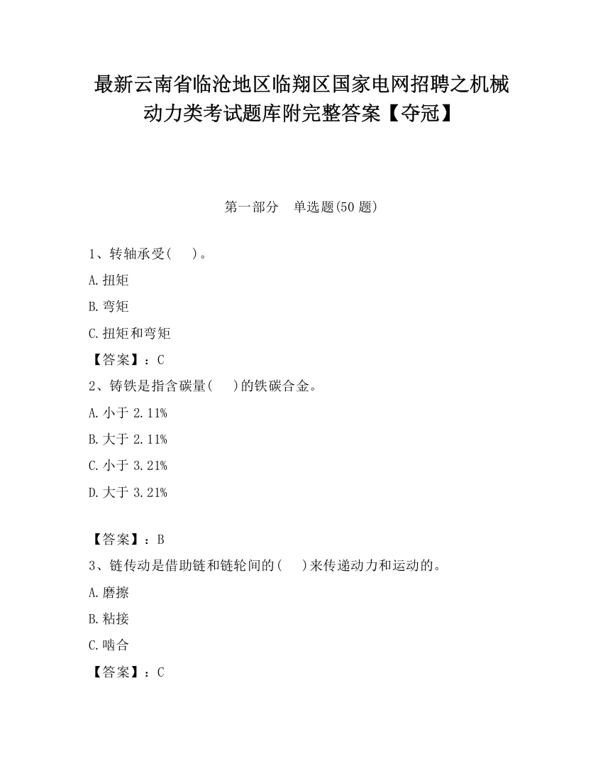 最新云南省临沧地区临翔区国家电网招聘之机械动力类考试题库附完整答案【夺冠】