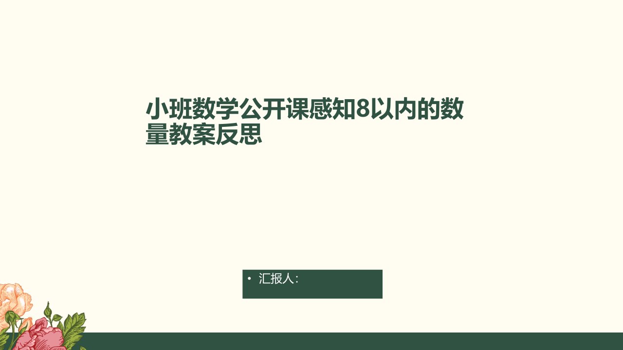 小班数学公开课感知8以内的数量教案反思