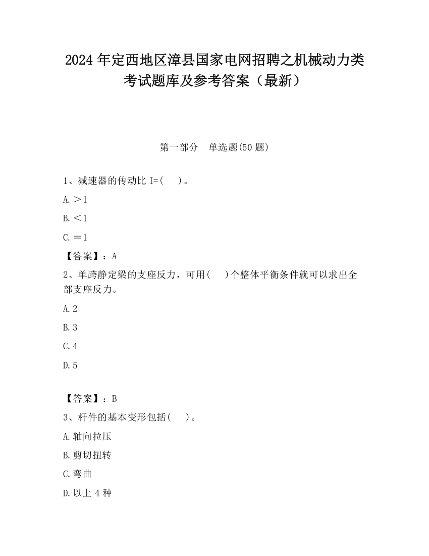 2024年定西地区漳县国家电网招聘之机械动力类考试题库及参考答案（最新）