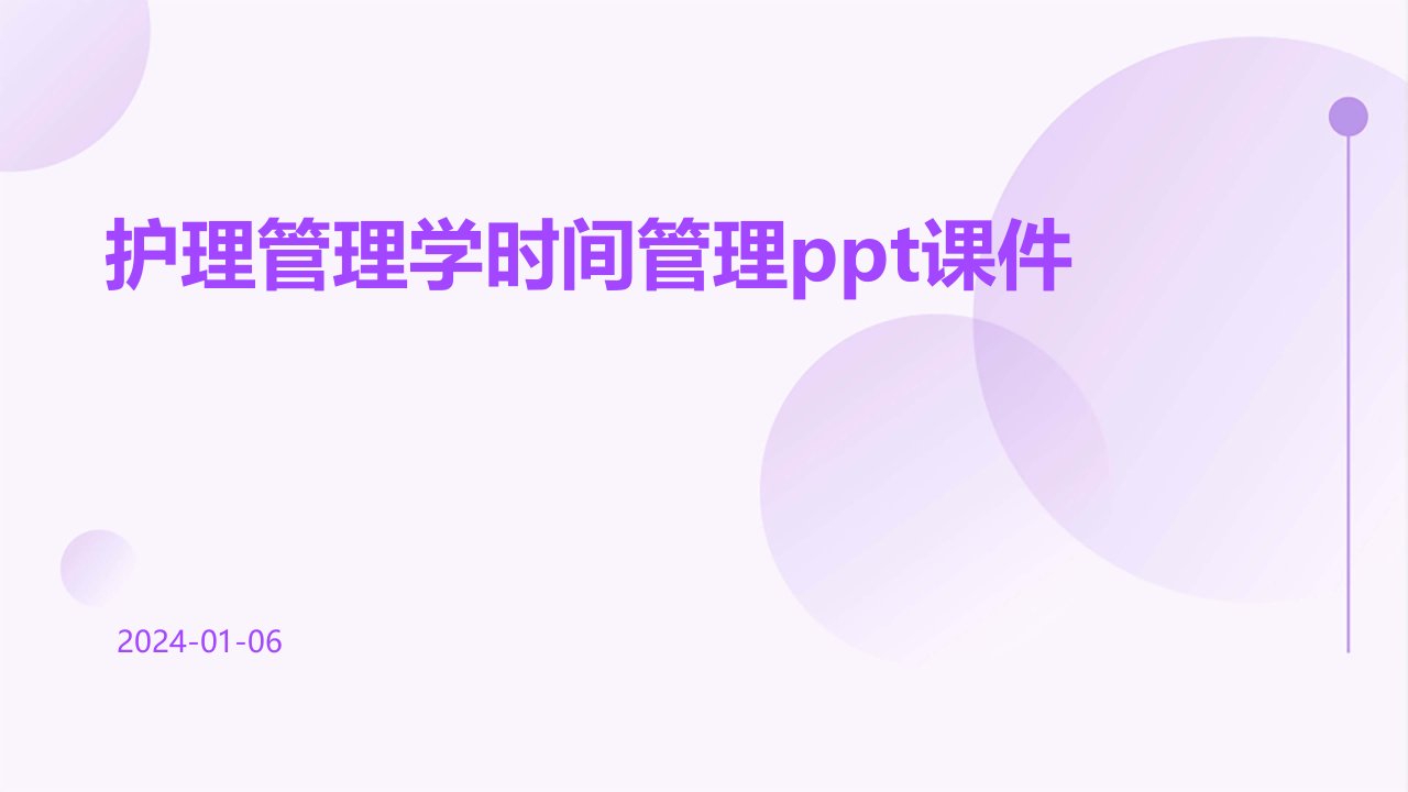 护理管理学时间管理PPT课件