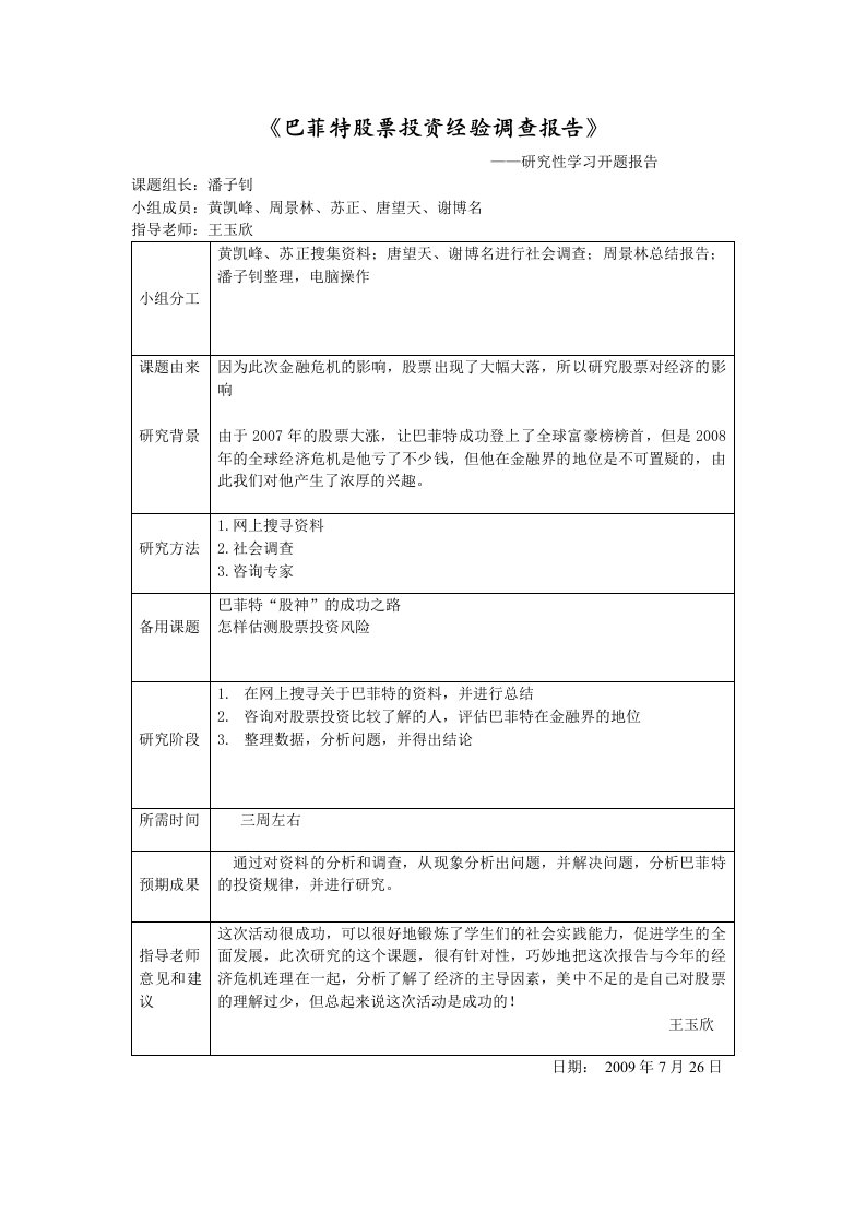 (简体)巴菲特股票投资经验调查报告