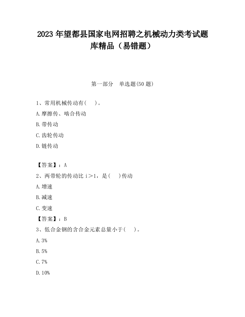 2023年望都县国家电网招聘之机械动力类考试题库精品（易错题）