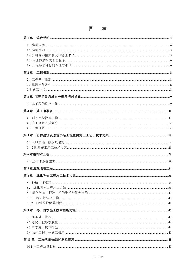 园林改造设计工程施工组织设计