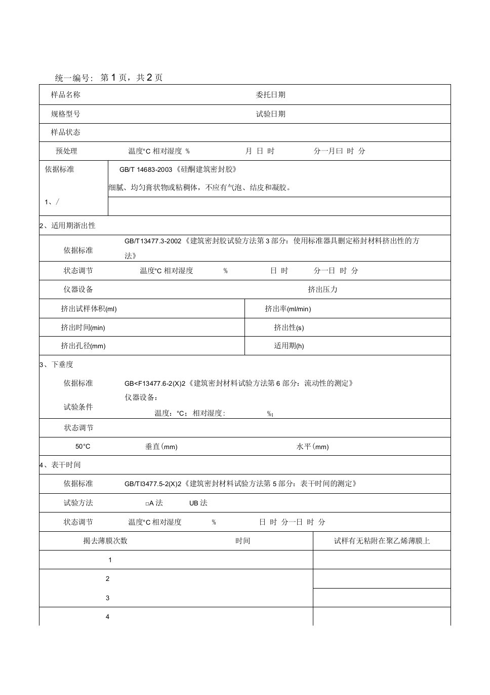 硅酮建筑密封胶试验记录