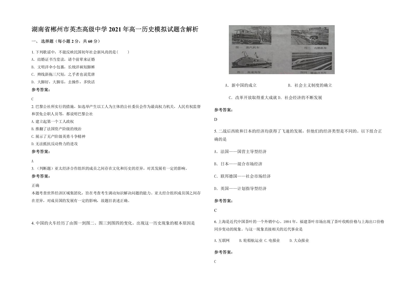 湖南省郴州市英杰高级中学2021年高一历史模拟试题含解析