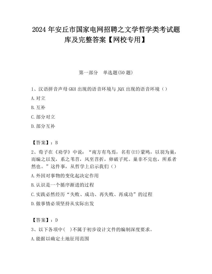 2024年安丘市国家电网招聘之文学哲学类考试题库及完整答案【网校专用】