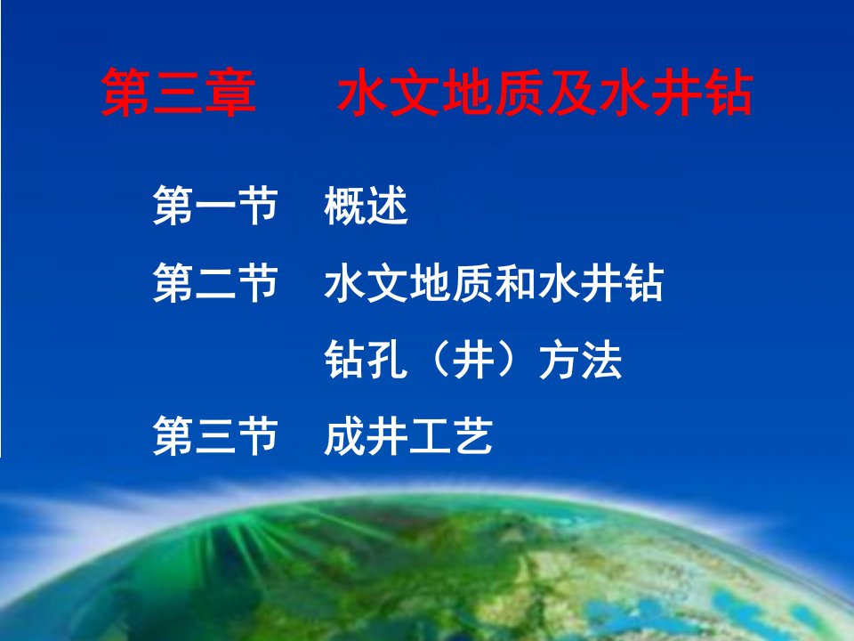 水文地质及水井钻知识课件