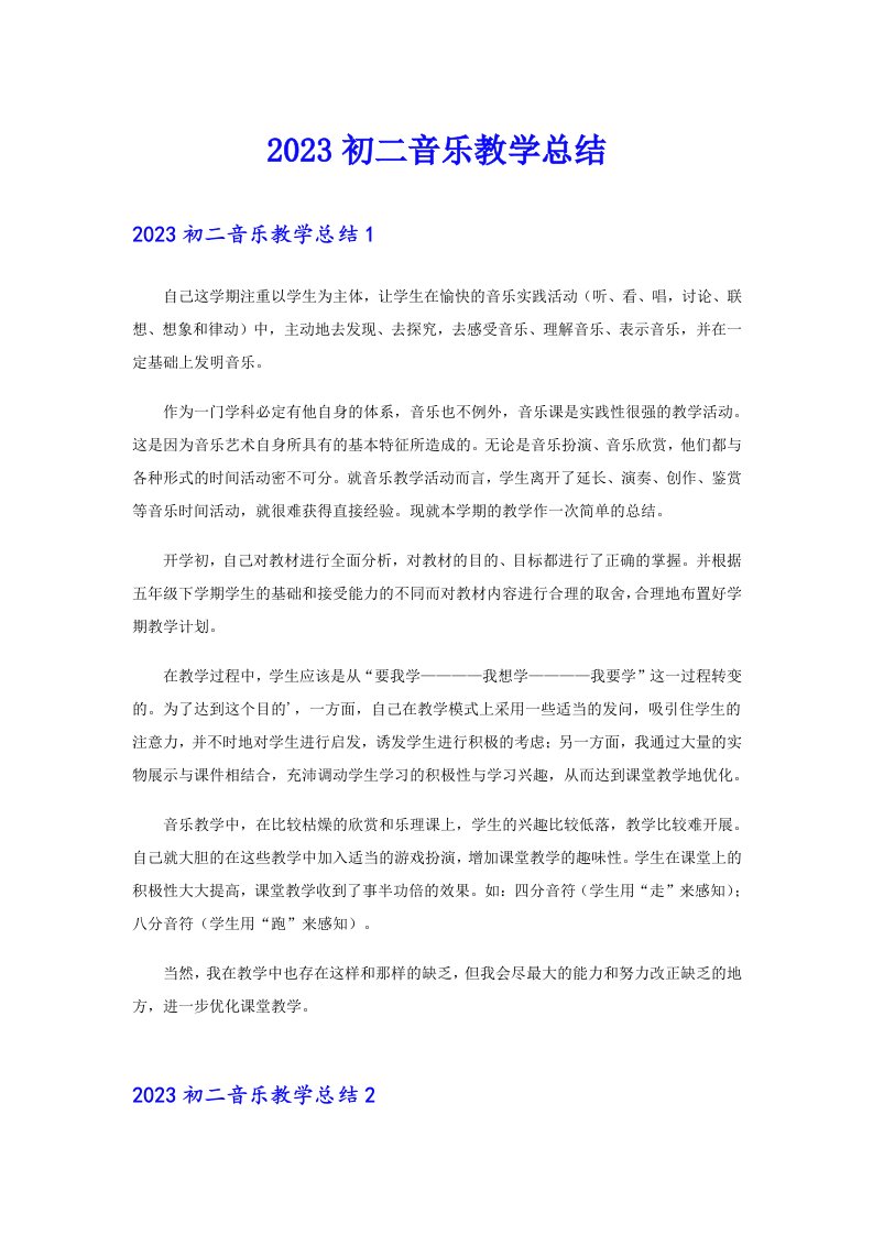 2023初二音乐教学总结