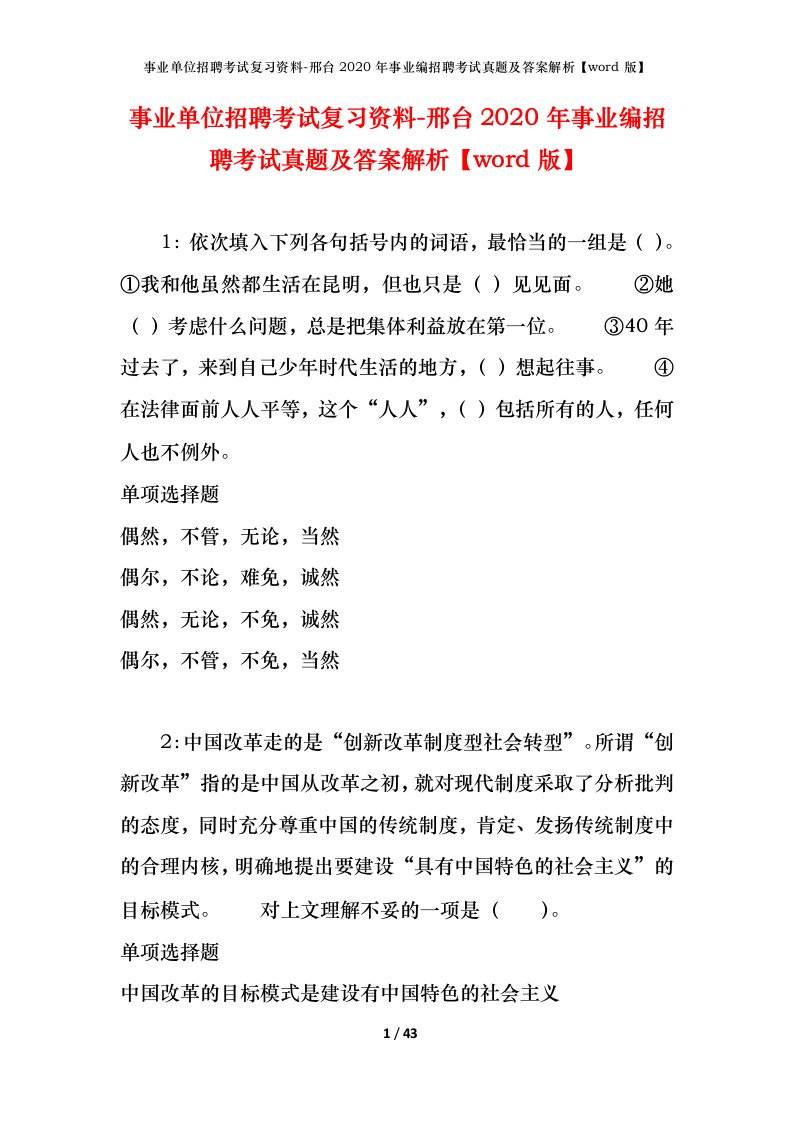 事业单位招聘考试复习资料-邢台2020年事业编招聘考试真题及答案解析word版_1