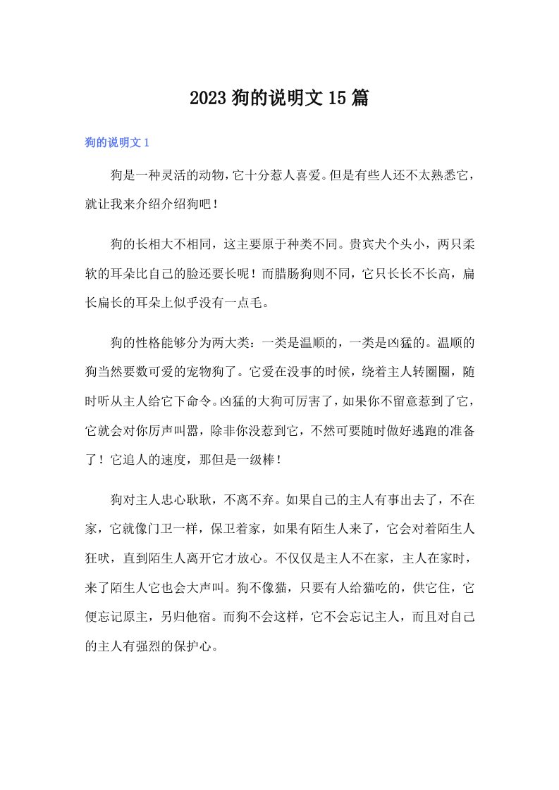 2023狗的说明文15篇