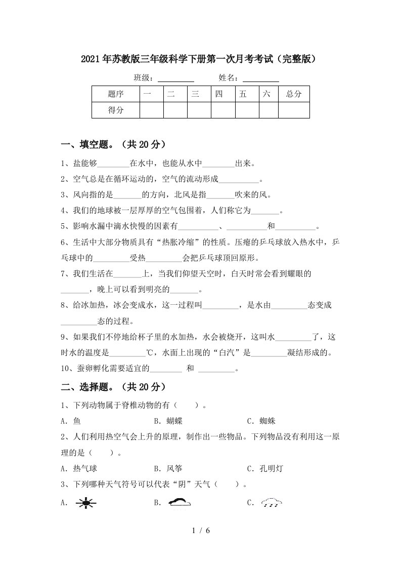 2021年苏教版三年级科学下册第一次月考考试完整版