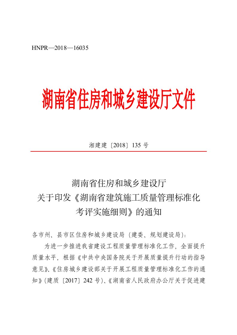 《湖南省建筑工程施工质量标准化考评实施细则》湘建建〔2018〕135号2