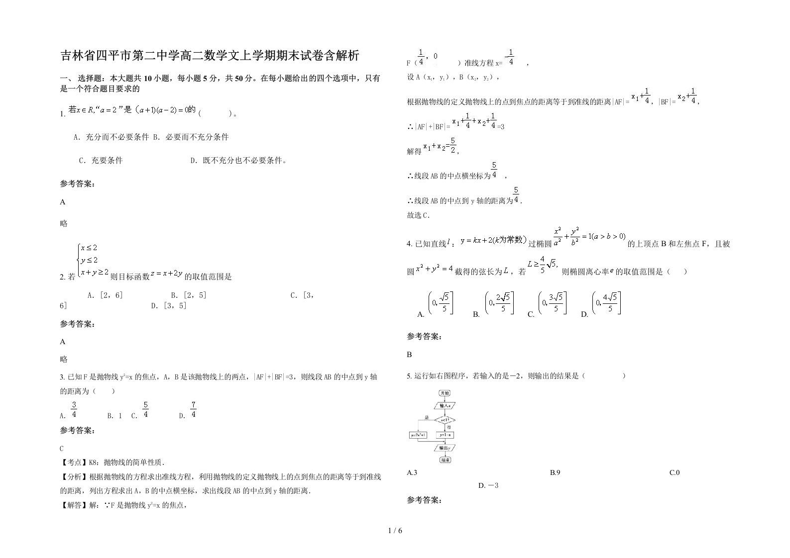 吉林省四平市第二中学高二数学文上学期期末试卷含解析