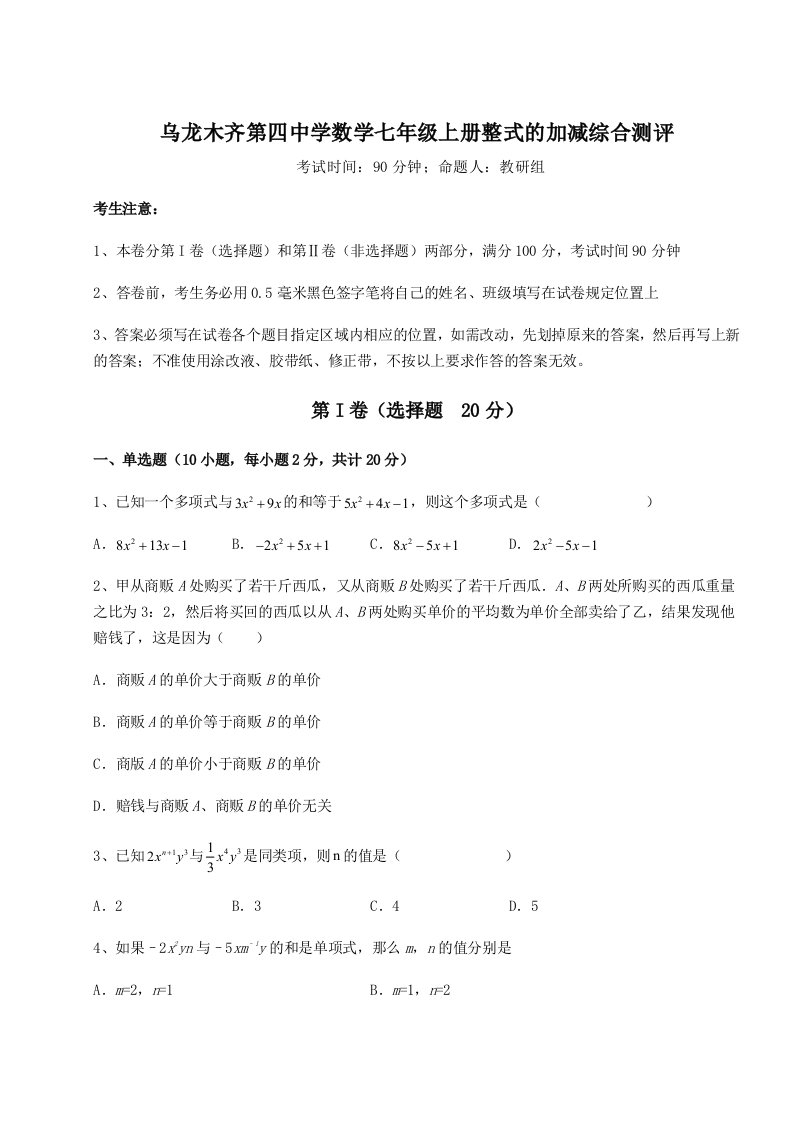 强化训练乌龙木齐第四中学数学七年级上册整式的加减综合测评试题（解析版）