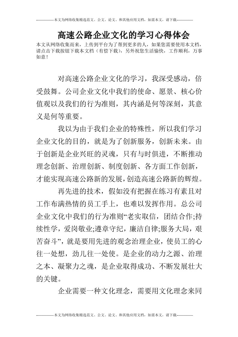 高速公路企业文化的学习心得体会