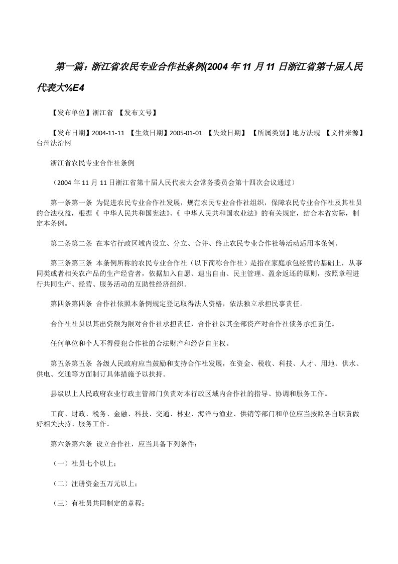 浙江省农民专业合作社条例(2004年11月11日浙江省第十届人民代表大%E4（大全五篇）[修改版]