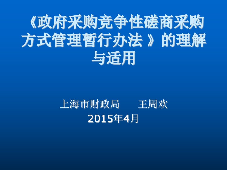 管理制度-政府采购竞争性磋商采购方式管理暂行办法的理解与