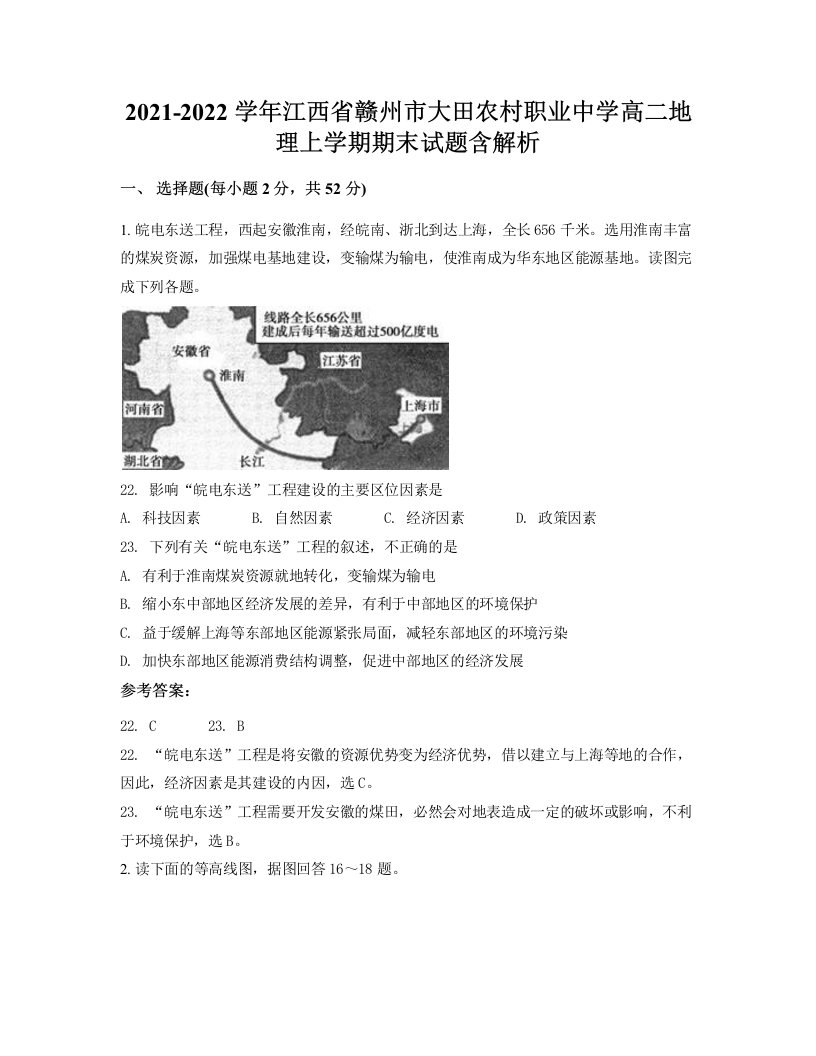 2021-2022学年江西省赣州市大田农村职业中学高二地理上学期期末试题含解析