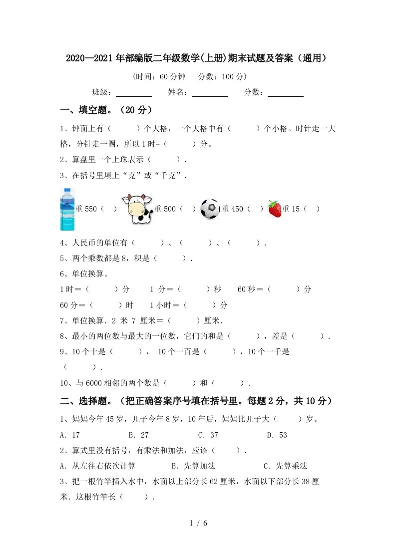 20202021年部编版二年级数学上册期末试题及答案通用